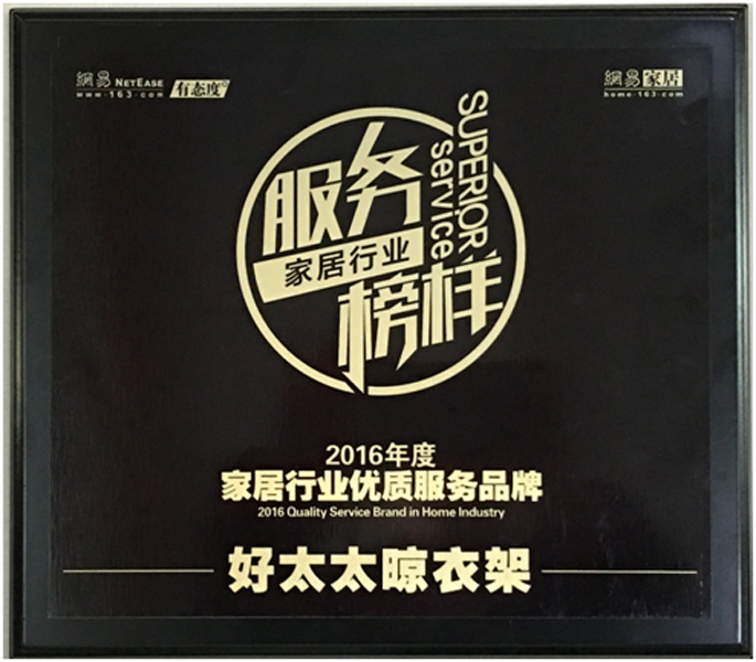 领衔家居服务榜样—— 大发体育在线客服,晾衣架荣获“2016年度家居行业优质服务品牌”